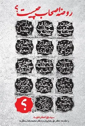 دانلود pdf کتاب روضه اصحاب چیست؟ سید علی اصغر علوی