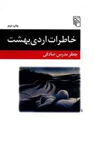 دانلود pdf کتاب خاطرات اردی بهشت جعفر مدرس صادقی