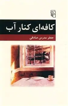 دانلود pdf کتاب کافه ای کنار آب جعفر مدرس صادقی