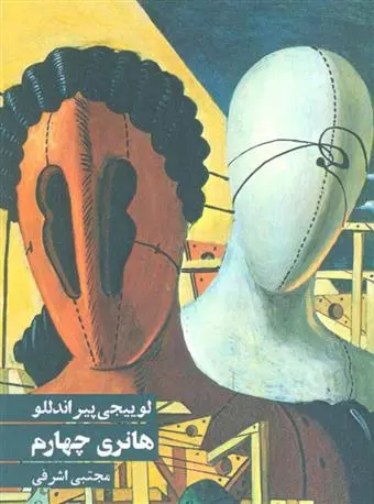خرید و قیمت کتاب هانری چهارم اثر لوئیجی پیراندلو