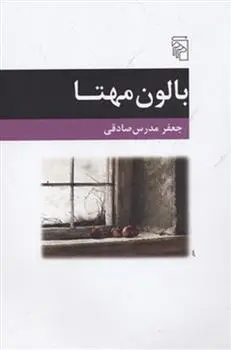 دانلود pdf کتاب بالون مهتا جعفر مدرس صادقی