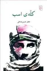 دانلود pdf کتاب کله ی اسب جعفر مدرس صادقی