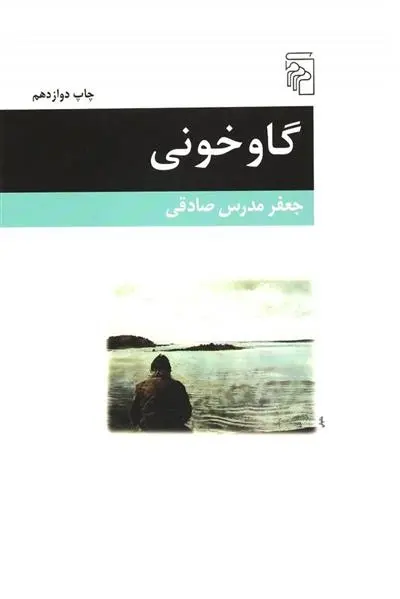 دانلود pdf کتاب گاوخونی جعفر مدرس صادقی