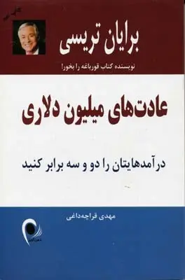 دانلود pdf کتاب عادتهای میلیون دلاری برایان تریسی