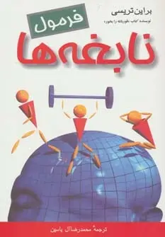 دانلود pdf کتاب فرمول نابغه ها برایان تریسی