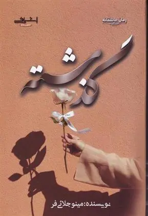 دانلود pdf کتاب گذشته مینو جلائی فر