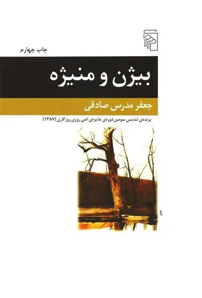 دانلود pdf کتاب بیژن و منیژه جعفر مدرس صادقی