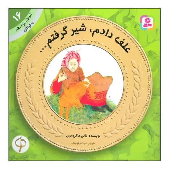 دانلود pdf کتاب علف دادم، شیر گرفتم ... نانی هاگروجین
