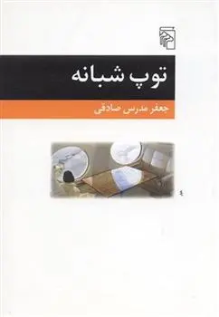دانلود pdf کتاب توپ شبانه جعفر مدرس صادقی