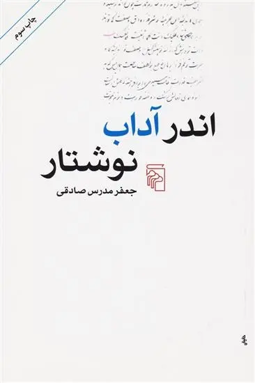 دانلود pdf کتاب اندر آداب نوشتار جعفر مدرس صادقی