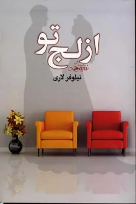 دانلود pdf کتاب از لج تو نیلوفر لاری