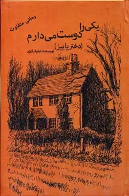 دانلود pdf کتاب یکی را دوست می دارم (دو جلدی) نیلوفر لاری