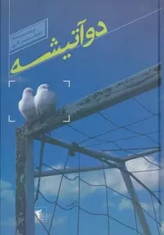 دانلود pdf کتاب دو آتیشه نیلوفر لاری