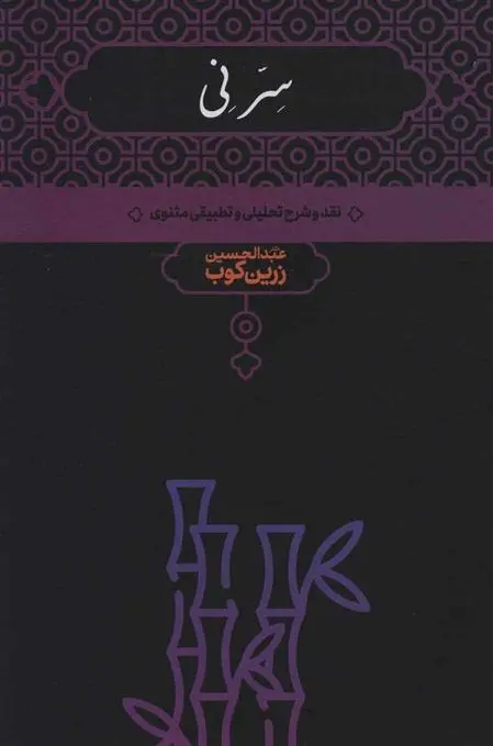 دانلود pdf کتاب سر نی (2جلدی) عبدالحسین زرین کوب