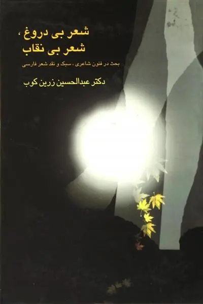 دانلود pdf کتاب شعر بی دروغ،شعر بی نقاب عبدالحسین زرین کوب