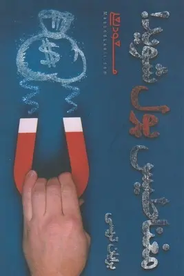 دانلود pdf کتاب مغناطیس پول شوید برایان تریسی