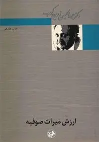 دانلود pdf کتاب ارزش میراث صوفیه عبدالحسین زرین کوب