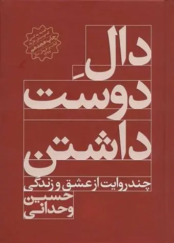 دانلود pdf کتاب دال دوست داشتن حسین وحدانی