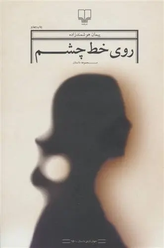 دانلود pdf کتاب روی خط چشم پیمان هوشمند زاده