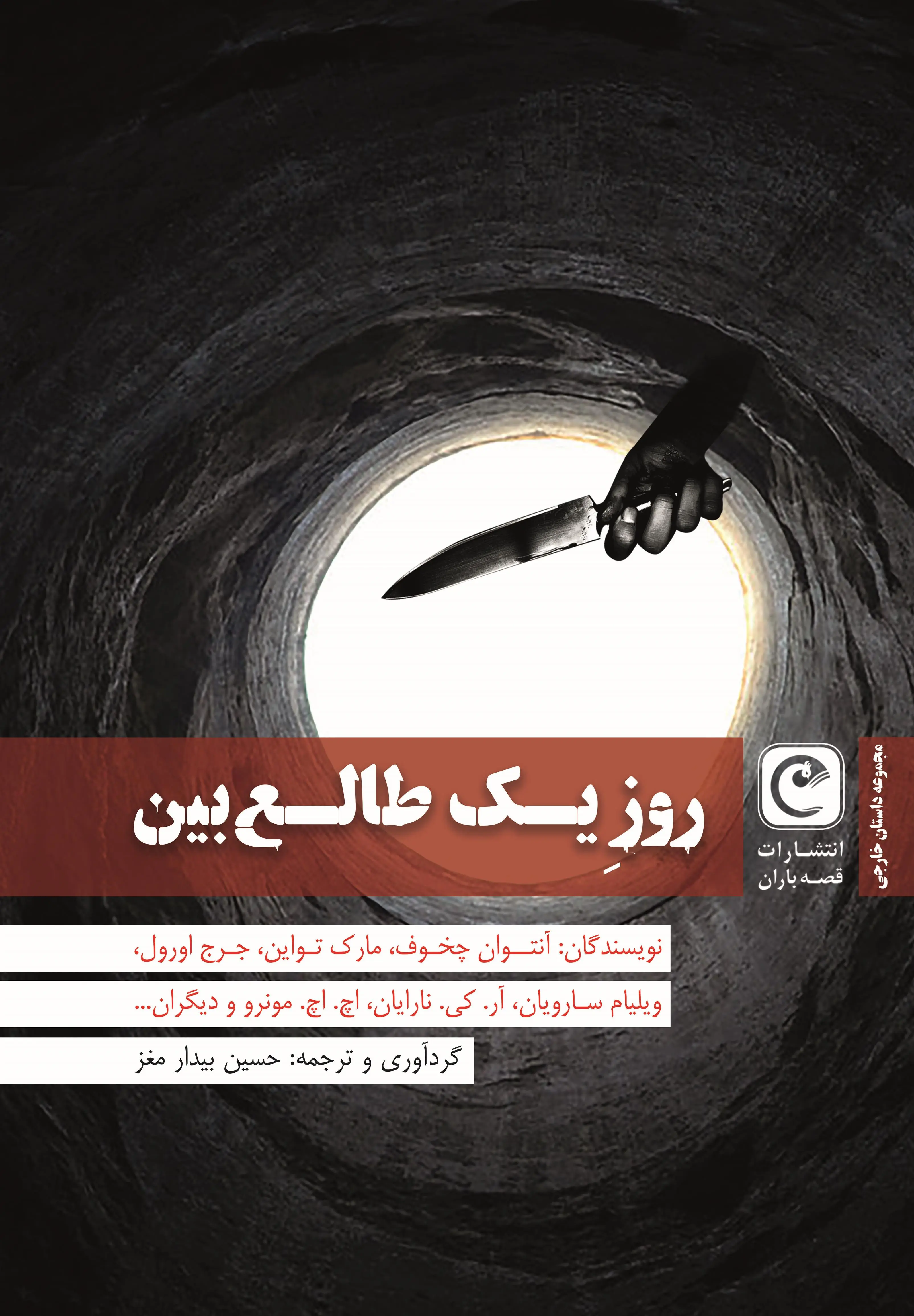 دانلود pdf کتاب روز یک طالع بین 