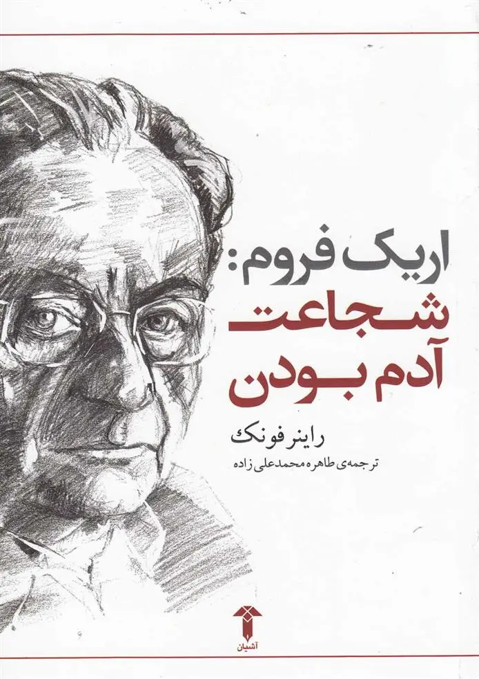 دانلود pdf کتاب شجاعت آدم بودن راینر فانک