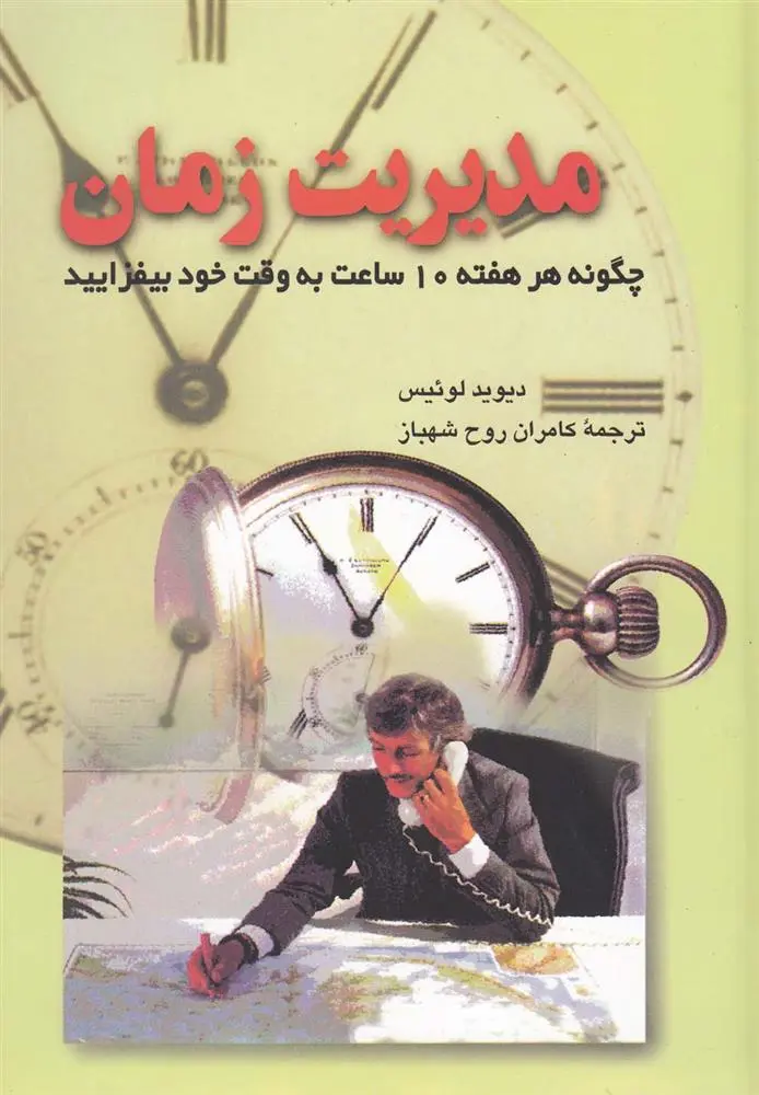 دانلود pdf کتاب مدیریت زمان دیوید لوئیس