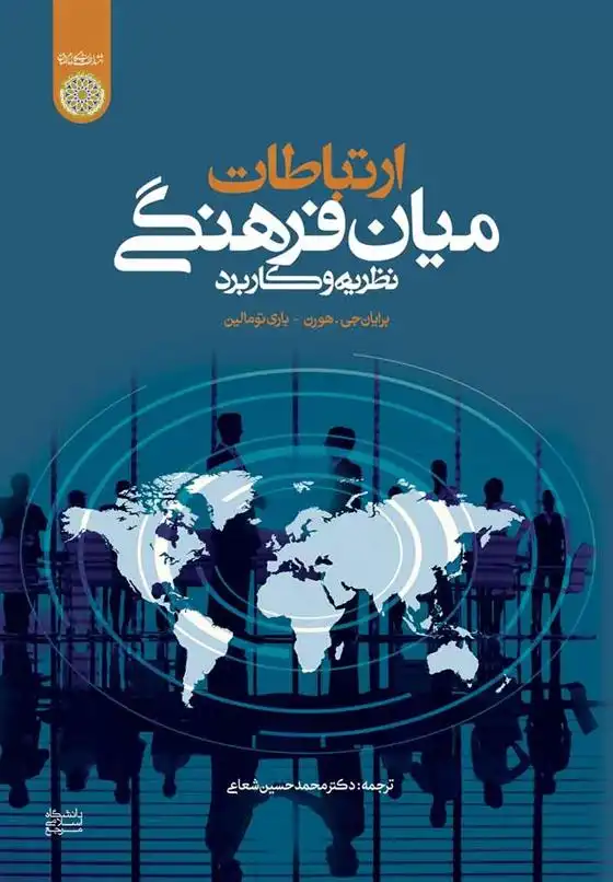 دانلود pdf کتاب ارتباطات میان فرهنگی باری تومالین