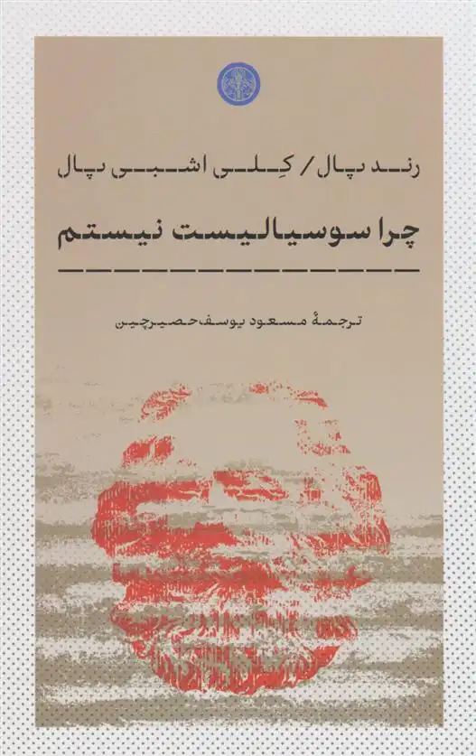 دانلود pdf کتاب چرا سوسیالست نیستم رند پال