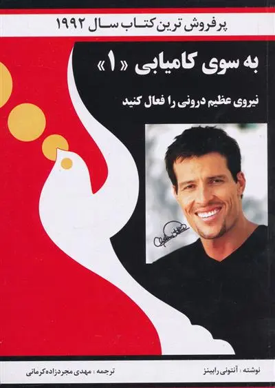 خرید و قیمت کتاب به سوی کامیابی (1) اثر آنتونی رابینز