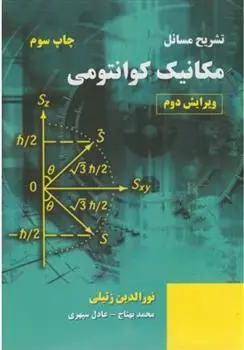 دانلود pdf کتاب تشریح مسائل مکانیک کوانتومی نورالدین زتیلی