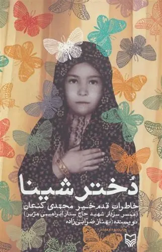 دانلود pdf کتاب دختر شینا بهناز ضرابی زاده