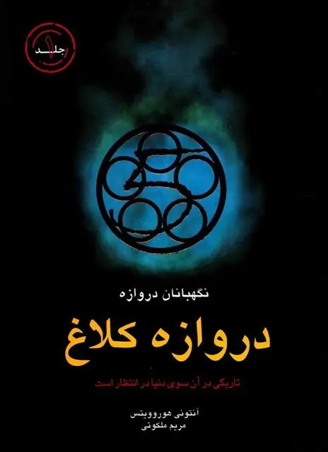 دانلود pdf کتاب دروازه کلاغ آنتونی هوروویتس