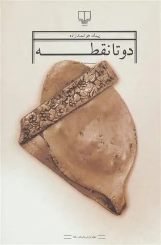 دانلود pdf کتاب دو تا نقطه پیمان هوشمند زاده