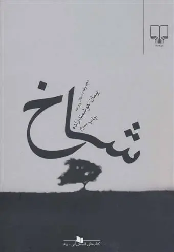 دانلود pdf کتاب شاخ پیمان هوشمند زاده