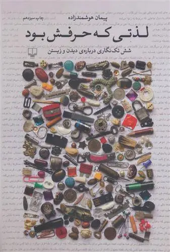 دانلود pdf کتاب لذتی که حرفش بود پیمان هوشمند زاده