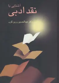 دانلود pdf کتاب آشنایی با نقد ادبی عبدالحسین زرین کوب