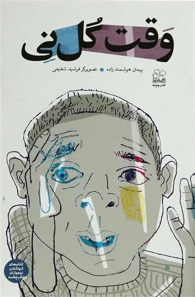 دانلود pdf کتاب وقت گل نی پیمان هوشمند زاده