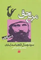 دانلود pdf کتاب مرغ حق محمدرضا اصلانی