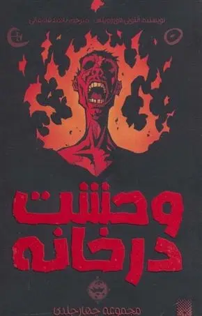 دانلود pdf کتاب مجموعه وحشت در خانه آنتونی هوروویتس