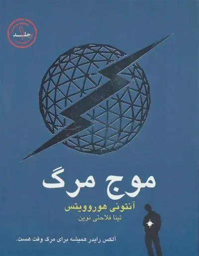 دانلود pdf کتاب موج مرگ آنتونی هوروویتس