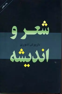 دانلود pdf کتاب شعر و اندیشه داریوش آشوری