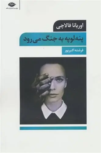 دانلود pdf کتاب پنه لوپه به جنگ می رود اوریانا فالاچی