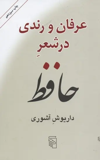 دانلود pdf کتاب عرفان و رندی در شعر حافظ داریوش آشوری
