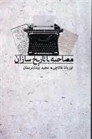 دانلود pdf کتاب مصاحبه با تاریخ سازان اوریانا فالاچی