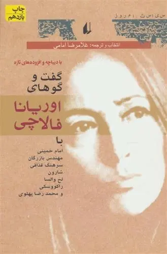 دانلود pdf کتاب گفت و گو های اوریانا فالاچی