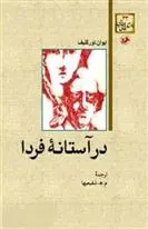 دانلود pdf کتاب در آستانه فردا ایوان تورگنیف