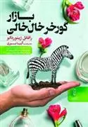 دانلود pdf کتاب بازار گورخر خال خالی رافائل ژیوردانو