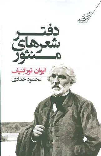 دانلود pdf کتاب دفتر شعرهای منثور ایوان تورگنیف