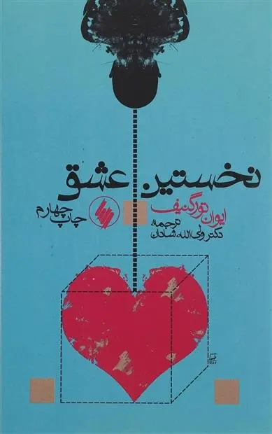 دانلود pdf کتاب نخستین عشق ایوان تورگنیف