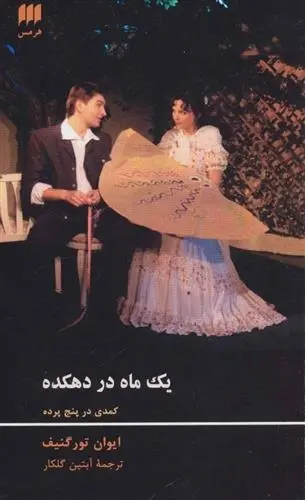 دانلود pdf کتاب یک ماه در دهکده ایوان تورگنیف